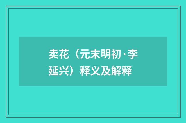 卖花（元末明初·李延兴）释义及解释