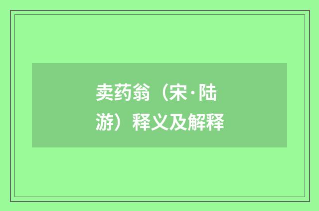 卖药翁（宋·陆游）释义及解释
