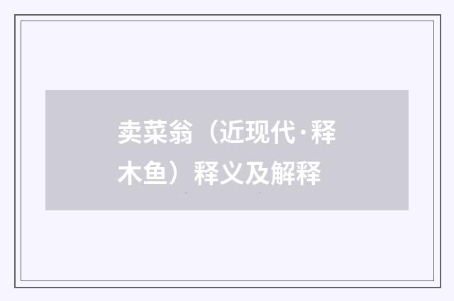 卖菜翁（近现代·释木鱼）释义及解释