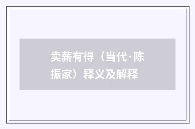 卖薪有得（当代·陈振家）释义及解释