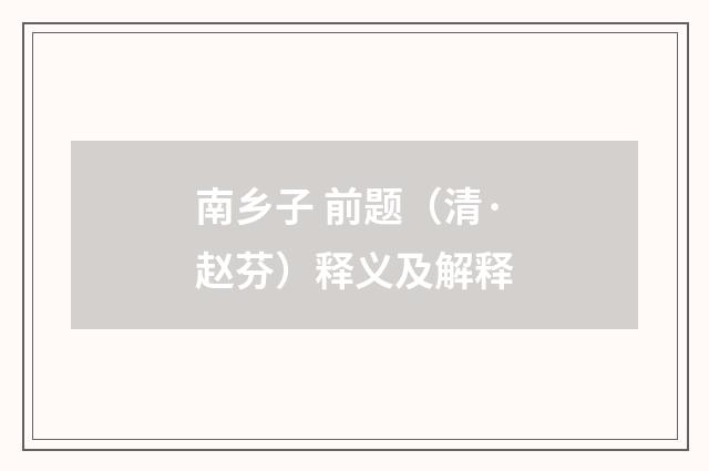 南乡子 前题（清·赵芬）释义及解释