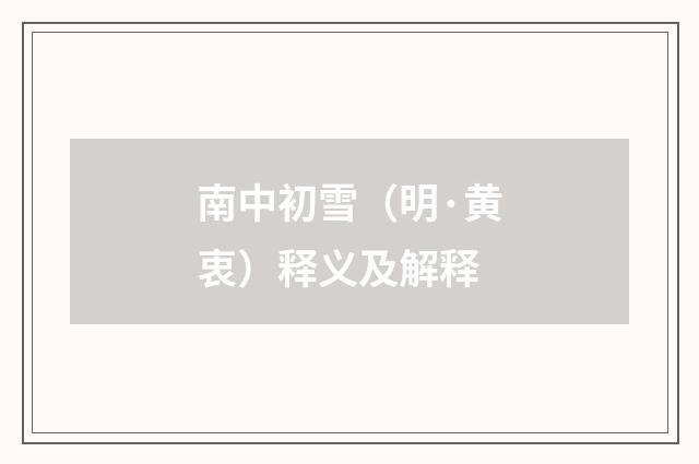 南中初雪（明·黄衷）释义及解释