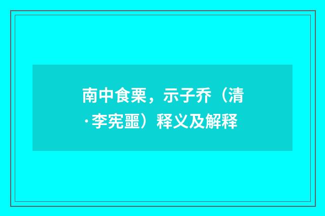 南中食栗，示子乔（清·李宪噩）释义及解释