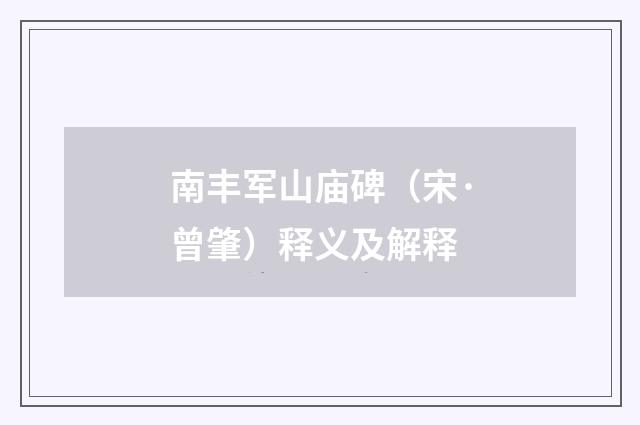 南丰军山庙碑（宋·曾肇）释义及解释