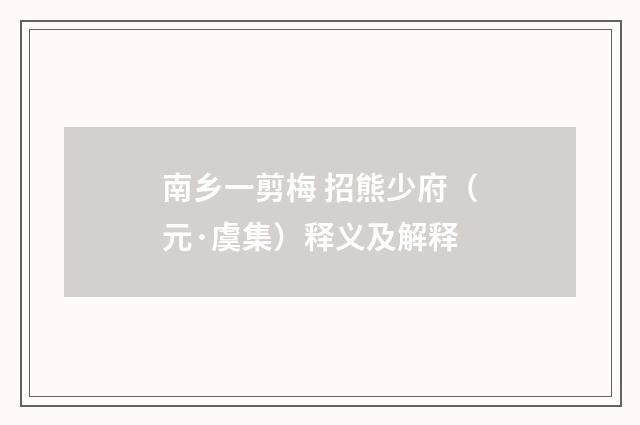 南乡一剪梅 招熊少府（元·虞集）释义及解释