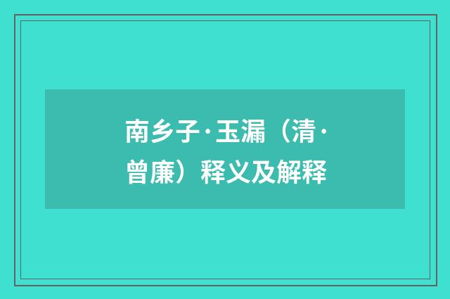 南乡子·玉漏（清·曾廉）释义及解释