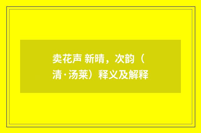 卖花声 新晴，次韵（清·汤莱）释义及解释