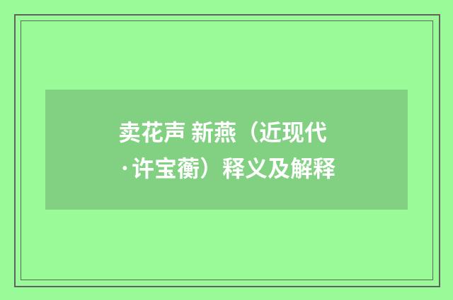 卖花声 新燕（近现代·许宝蘅）释义及解释