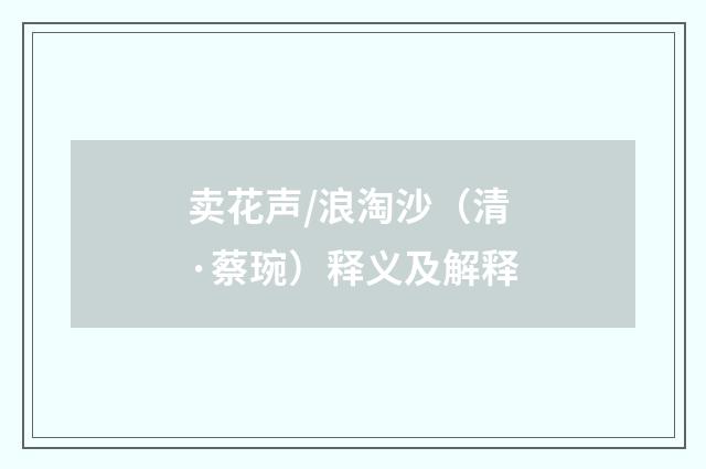卖花声/浪淘沙（清·蔡琬）释义及解释