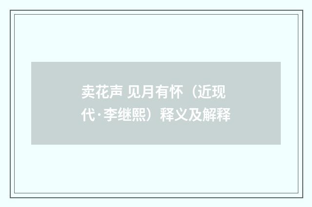 卖花声 见月有怀（近现代·李继熙）释义及解释