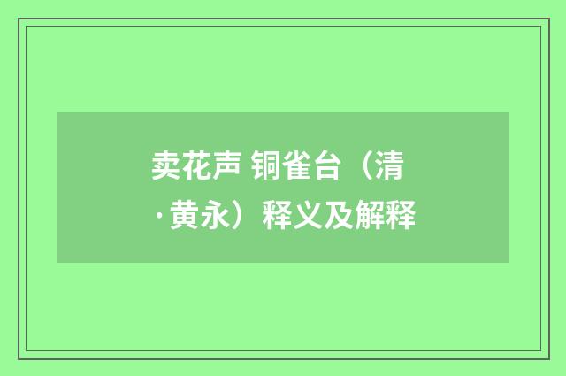 卖花声 铜雀台（清·黄永）释义及解释