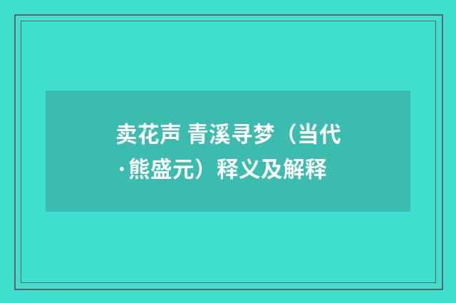 卖花声 青溪寻梦（当代·熊盛元）释义及解释