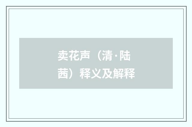 卖花声（清·陆茜）释义及解释