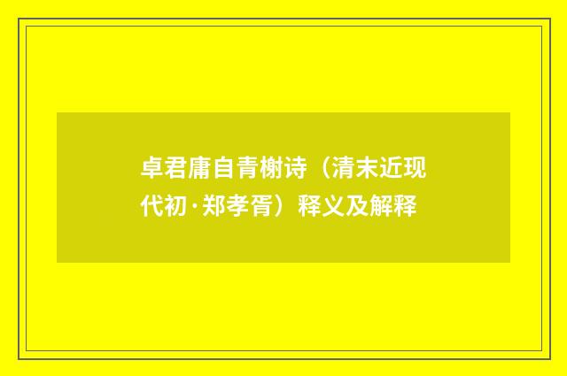 卓君庸自青榭诗（清末近现代初·郑孝胥）释义及解释