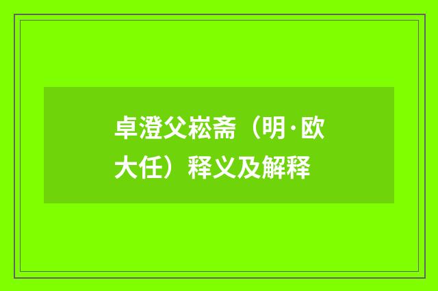 卓澄父崧斋（明·欧大任）释义及解释