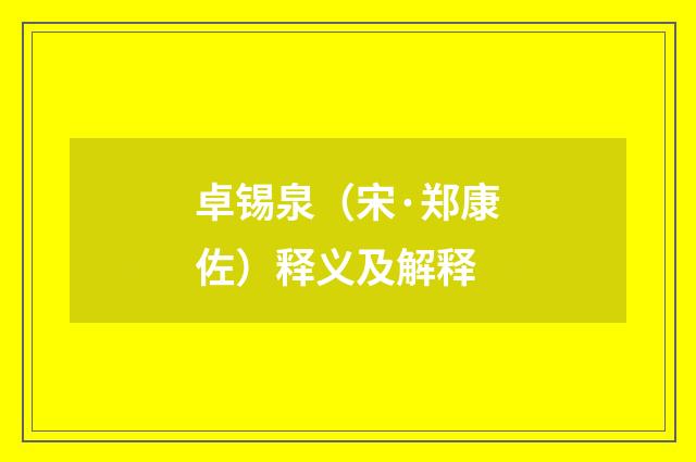 卓锡泉（宋·郑康佐）释义及解释