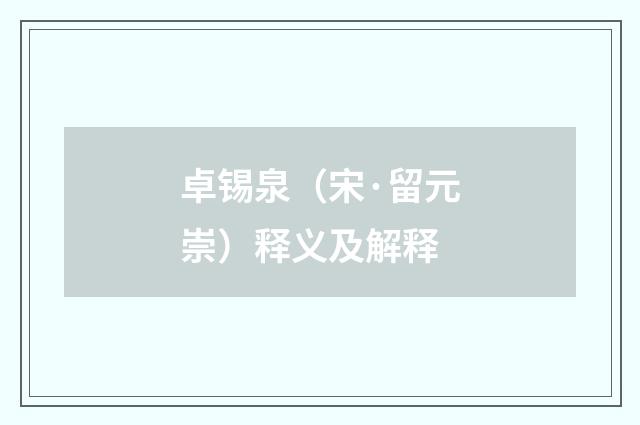 卓锡泉（宋·留元崇）释义及解释
