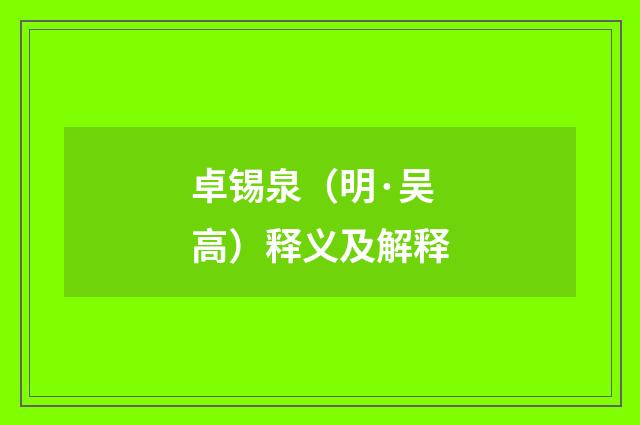 卓锡泉（明·吴高）释义及解释