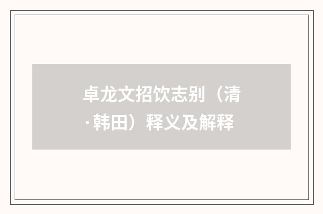 卓龙文招饮志别（清·韩田）释义及解释