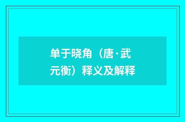 单于晓角（唐·武元衡）释义及解释