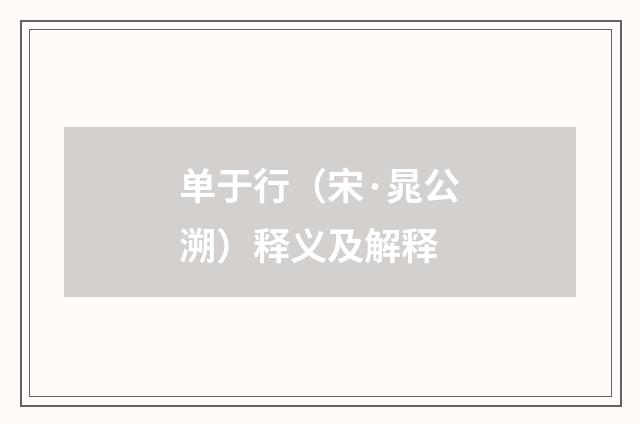 单于行（宋·晁公溯）释义及解释