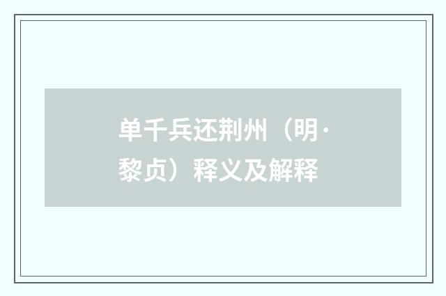 单千兵还荆州（明·黎贞）释义及解释