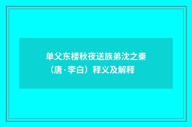 单父东楼秋夜送族弟沈之秦（唐·李白）释义及解释