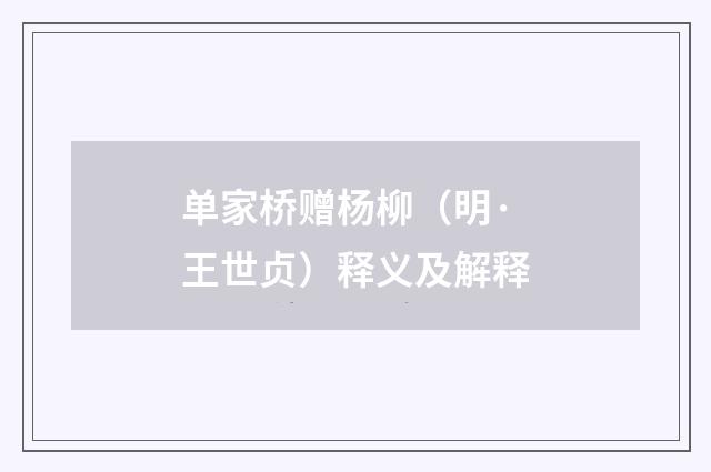 单家桥赠杨柳（明·王世贞）释义及解释