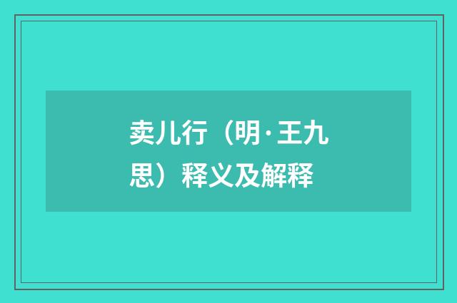 卖儿行（明·王九思）释义及解释