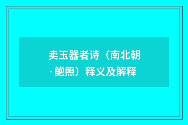 卖玉器者诗（南北朝·鲍照）释义及解释