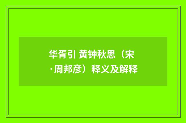 华胥引 黄钟秋思（宋·周邦彦）释义及解释