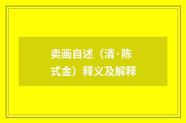 卖画自述（清·陈式金）释义及解释