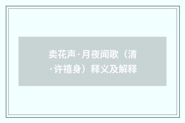 卖花声·月夜闻歌（清·许禧身）释义及解释