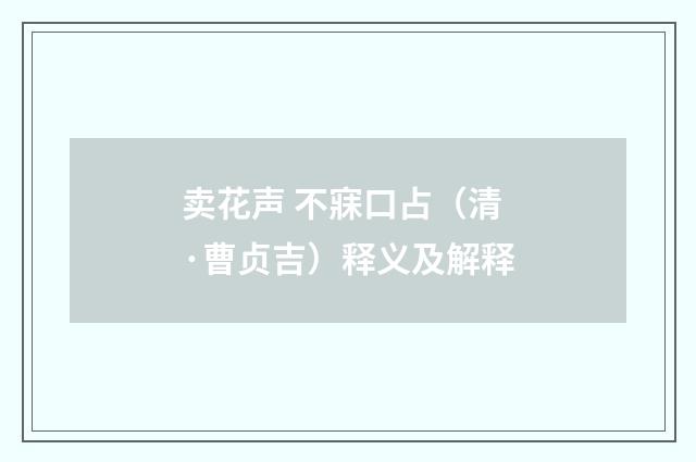 卖花声 不寐口占（清·曹贞吉）释义及解释