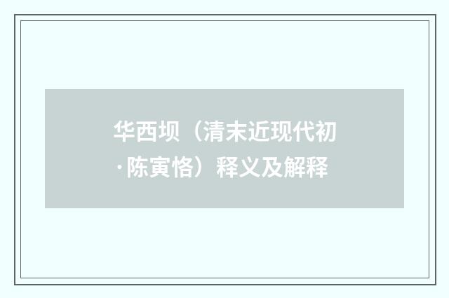 华西坝（清末近现代初·陈寅恪）释义及解释