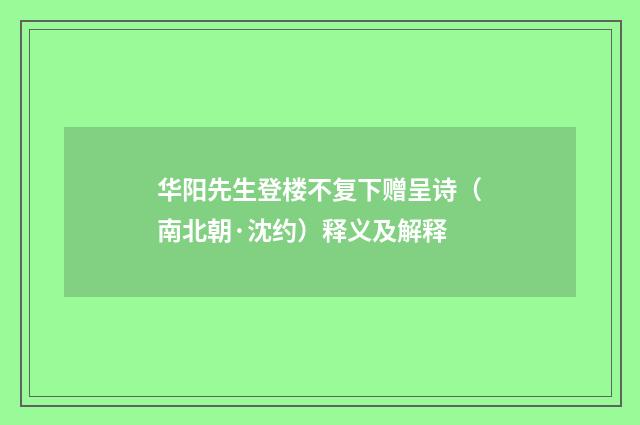 华阳先生登楼不复下赠呈诗（南北朝·沈约）释义及解释