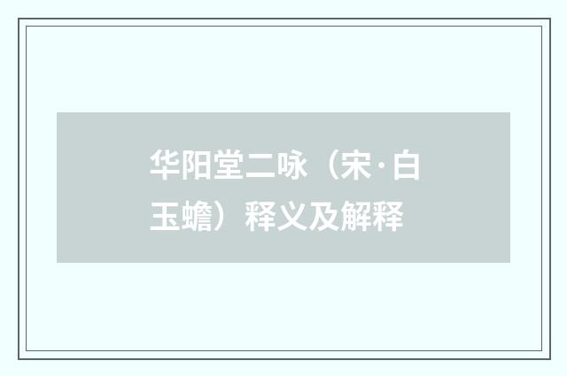 华阳堂二咏（宋·白玉蟾）释义及解释