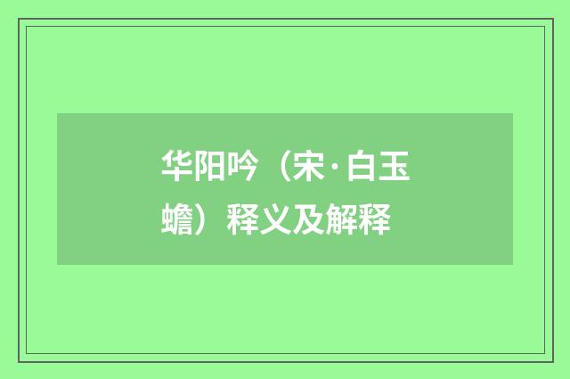 华阳吟（宋·白玉蟾）释义及解释