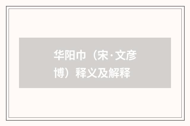 华阳巾（宋·文彦博）释义及解释