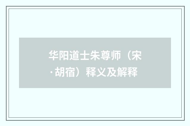 华阳道士朱尊师（宋·胡宿）释义及解释