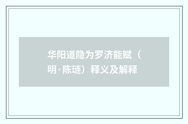华阳道隐为罗济能赋（明·陈琏）释义及解释