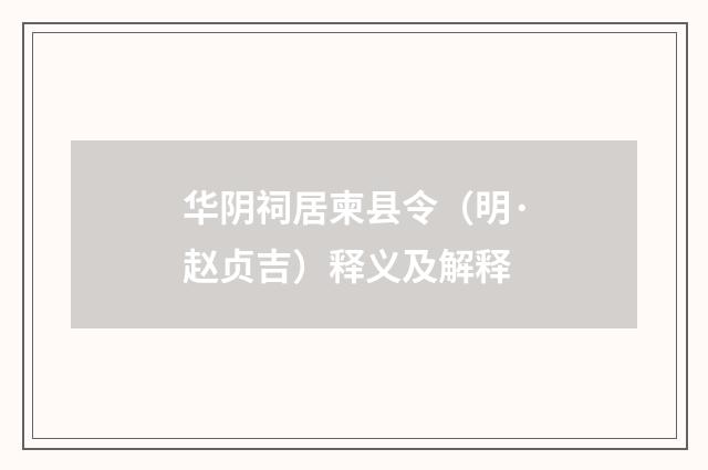 华阴祠居柬县令（明·赵贞吉）释义及解释