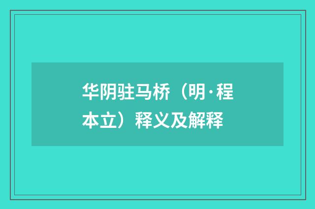华阴驻马桥（明·程本立）释义及解释