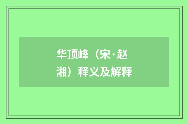 华顶峰（宋·赵湘）释义及解释