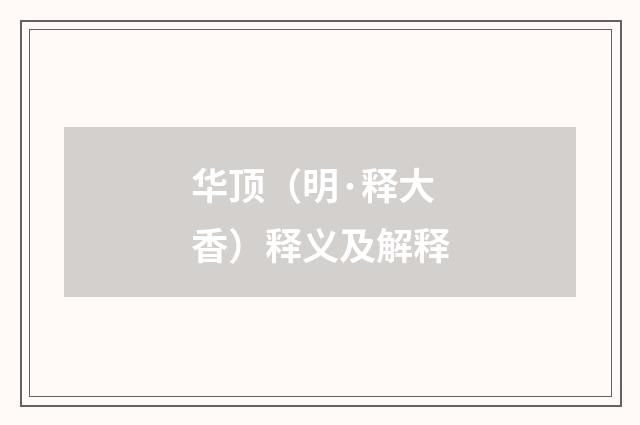 华顶（明·释大香）释义及解释