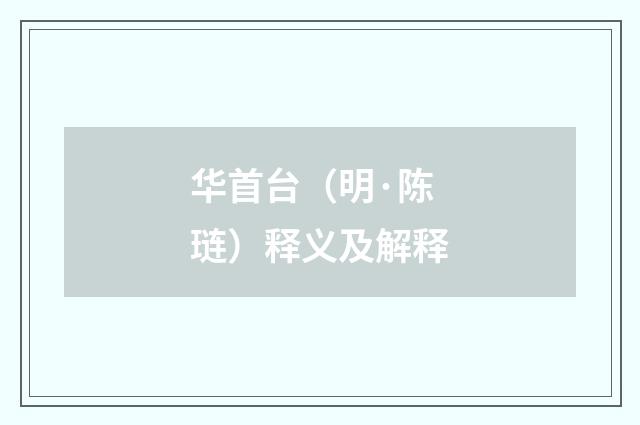 华首台（明·陈琏）释义及解释