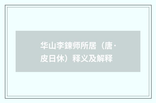 华山李鍊师所居（唐·皮日休）释义及解释