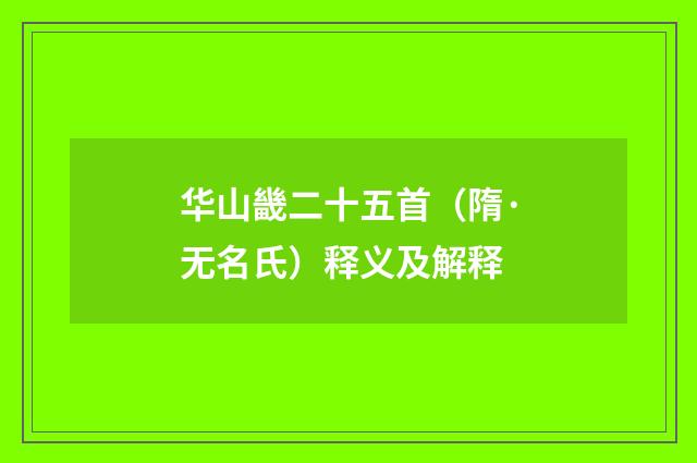 华山畿二十五首（隋·无名氏）释义及解释