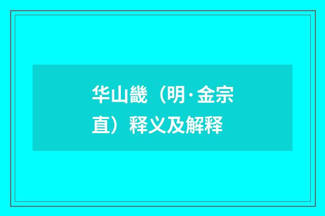 华山畿（明·金宗直）释义及解释