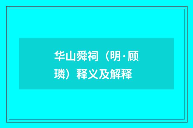 华山舜祠（明·顾璘）释义及解释